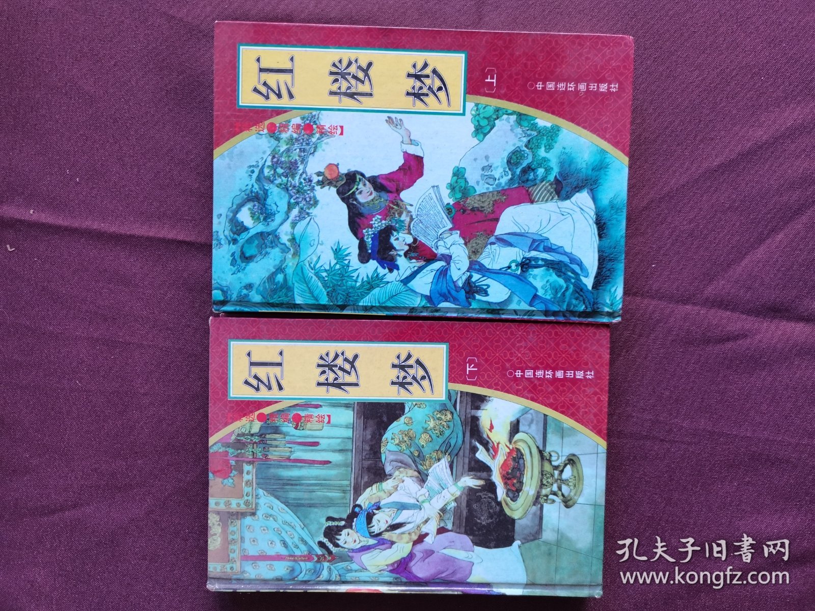 红楼梦上下册精装绘画版