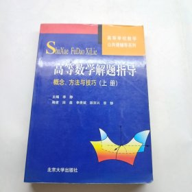 高等学校数学公共课辅导系列·高等数学解题指导：概念、方法与技巧（上册）