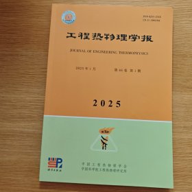 工程热物理学报（2025年1月 第46卷 第1期）