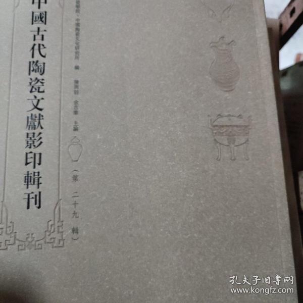中国古代陶瓷文献影印辑刊(第二十九辑
