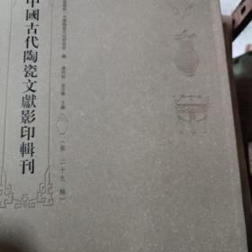 中国古代陶瓷文献影印辑刊