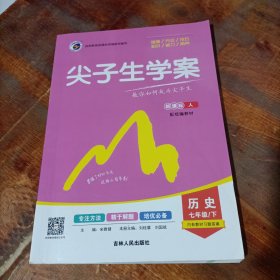 尖子生学案：历史（七年级下 新课标人 全新改版）.