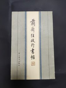 兰斋任政行书帖