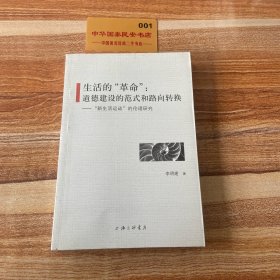 生活的“革命”道德建设的范式和路向转换