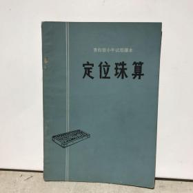 定位珠算（青海省小学试用课本）