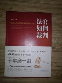 法官如何裁判：最高人民法院民事审判要旨与思维