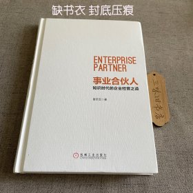 事业合伙人：知识时代的企业经营之道（缺书衣 封底压痕）2016