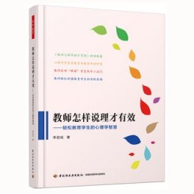 万千教育·教师怎样说理才有效：轻松教育学生的心理学智慧