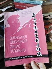 广州青运史资料与研究 1988.1 总第十六期