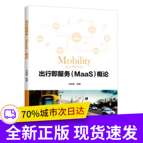 出行即服務（MaaS）概論
