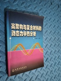 高聚物与复合材料的动态力学热分析