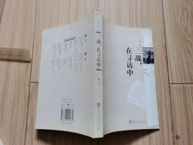 人踪书影文丛 第二辑五册全售：名家故居仰止、外面的月亮、拾稗者、二战，在寻访中、洋嫂子&洋妹子、等（2005年初版、大32开）