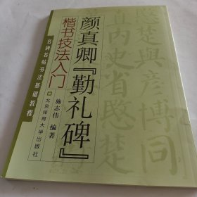 名碑名帖书法基础教程·楷书技法入门：颜真卿“勤礼碑”