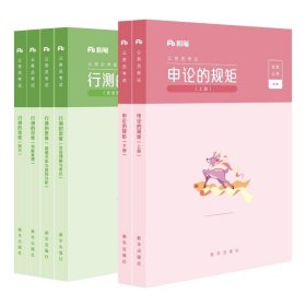 粉笔公考2020国省考公务员考试教材通用行测的思维申论的规矩2020国家公务员考试行测申论教材（套装共6册）