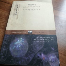 物质神话——挑战人类宇宙观的大发现