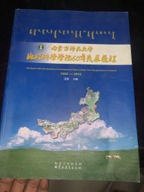 内蒙古师范大学地理科学学院60年发展历程 1952–2012 汉文 蒙古文