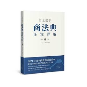 日本最新商法典译注详解（第二版）刘成杰9787500166412中译出版社（原中国对外翻译出版公司）