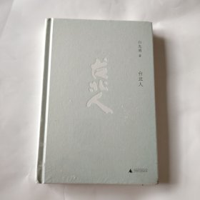 台北人