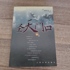 圣天门口（中卷）