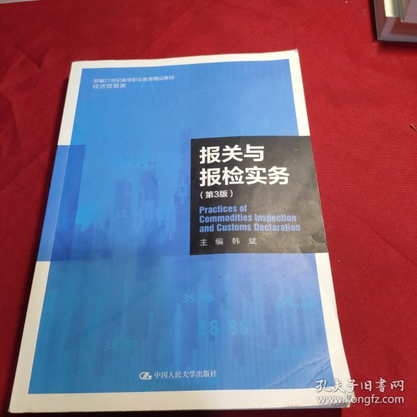 报关与报检实务（第3版）（新编21世纪高等职业教育精品教材·经济贸易类）