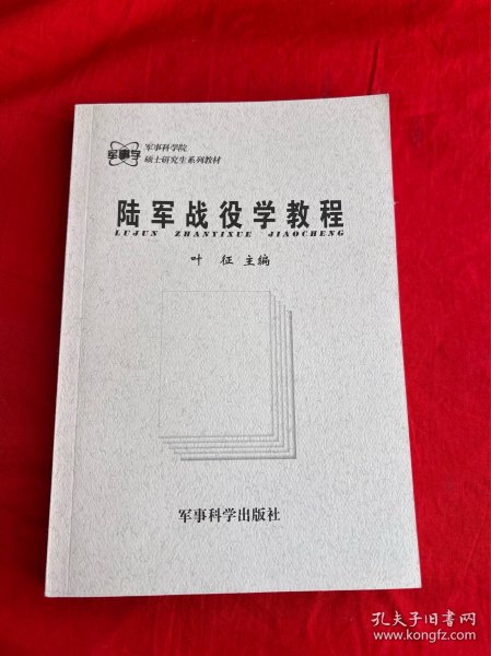 陆军战役学教程