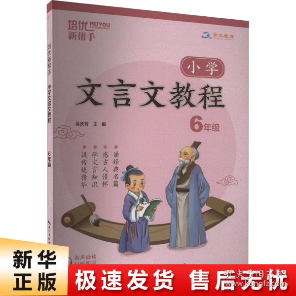 培优新帮手·小学文言文教程6年级