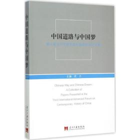 中国道路与 社会科学总论、学术 武力 主编 新华正版