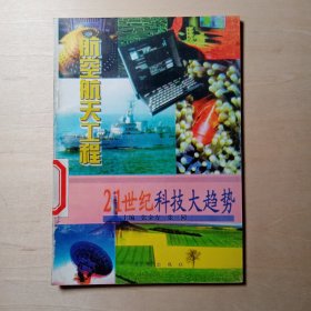 21世纪科技大趋势————航空航天工程