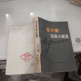 霍夫曼志异小说选