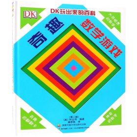 DK玩出来的百科:奇趣数学游戏（新版）