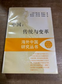 中国传统与变革