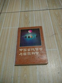 中国古代哲学与自然科学，馆藏书