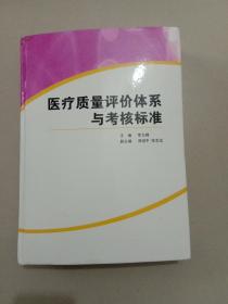 医疗质量评价体系与考核标准