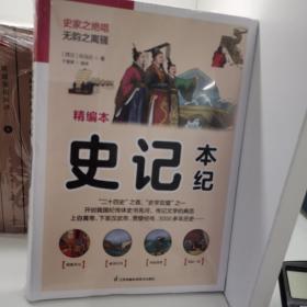 国学大书院系列：史记·本纪