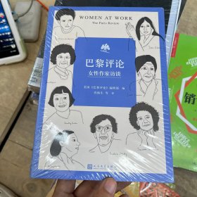 巴黎评论·女性作家访谈