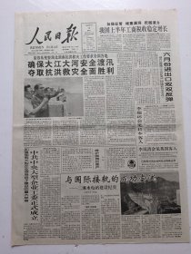 人民日报1998年7月10日今日12版