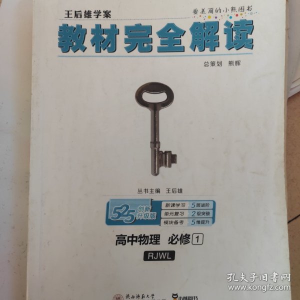 2018版王后雄学案教材完全解读 高中物理 必修1 配人教版