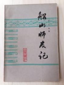 船山師友記