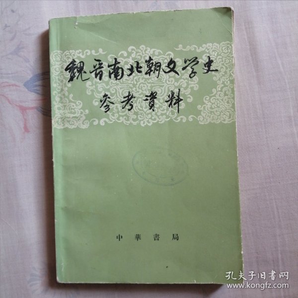 《魏晋南北朝文学史参考资料》下