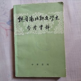 《魏晋南北朝文学史参考资料》下