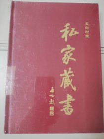 私家藏书 8（文白对照）