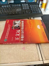 王文远平衡针治疗颈肩腰腿痛