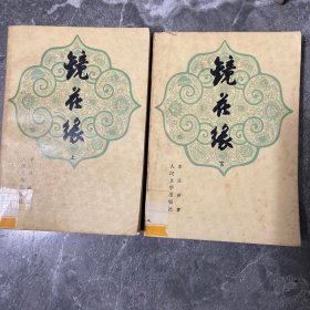 镜花缘(上下)