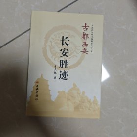 长安胜迹