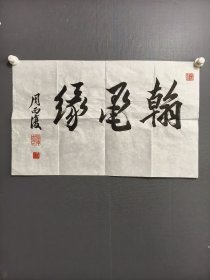周而復书法横幅300