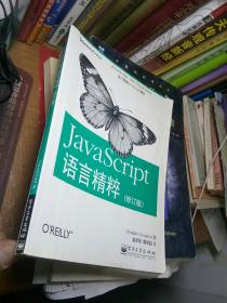 JavaScript语言精粹：修订版