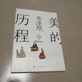 美的历程（李泽厚毕生扛鼎之作 中国美学史绕不开的经典）