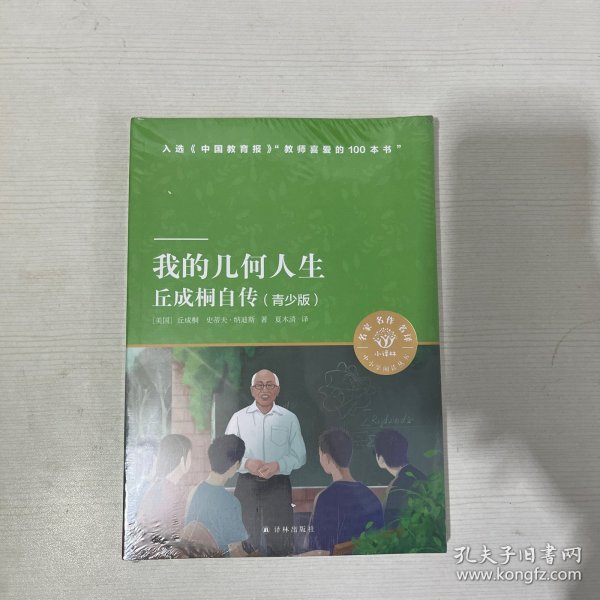 我的几何人生：丘成桐自传（青少版）小译林中小学阅读丛书