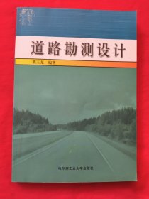 道路勘测设计 裴玉龙编著