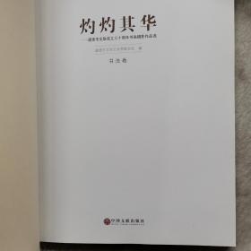 建德市文联成立三十周年书画摄影作品选. 书法卷